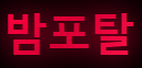 밤포탈