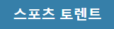 스포츠토렌트