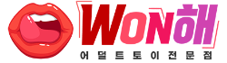 WON해