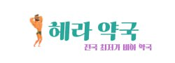 헤라약국