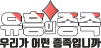 유흥의종족