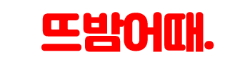 뜨밤어때