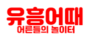 유흥어때