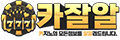 카잘알