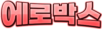 에로박스